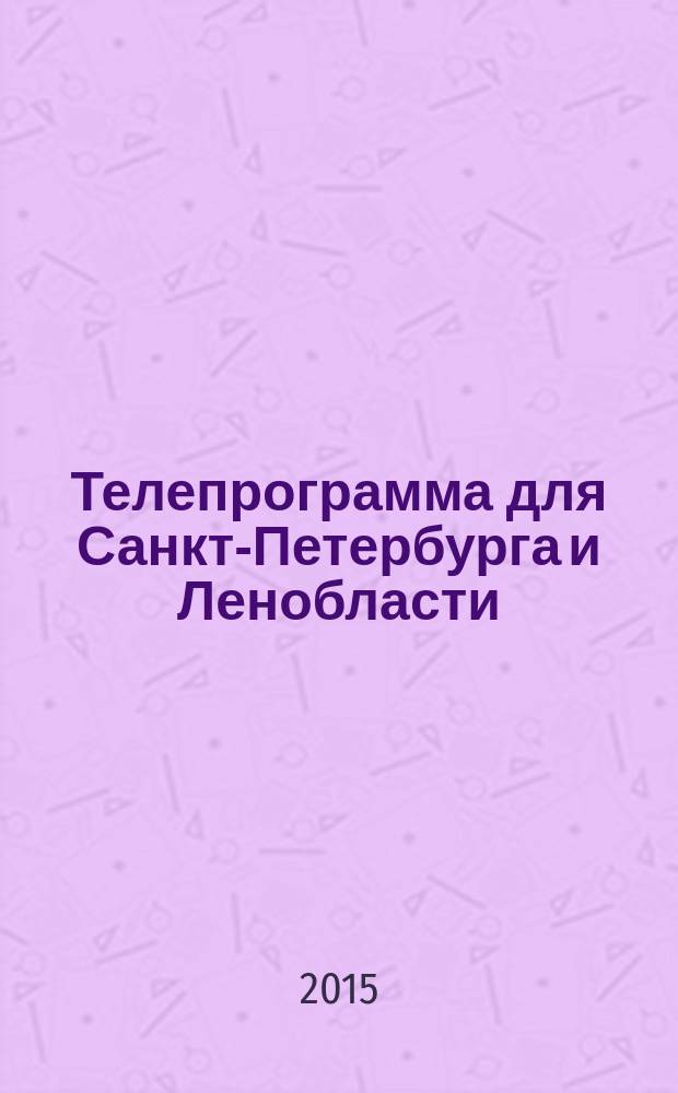 Телепрограмма для Санкт-Петербурга и Ленобласти : Комсомольская правда. 2015, № 30 (699)