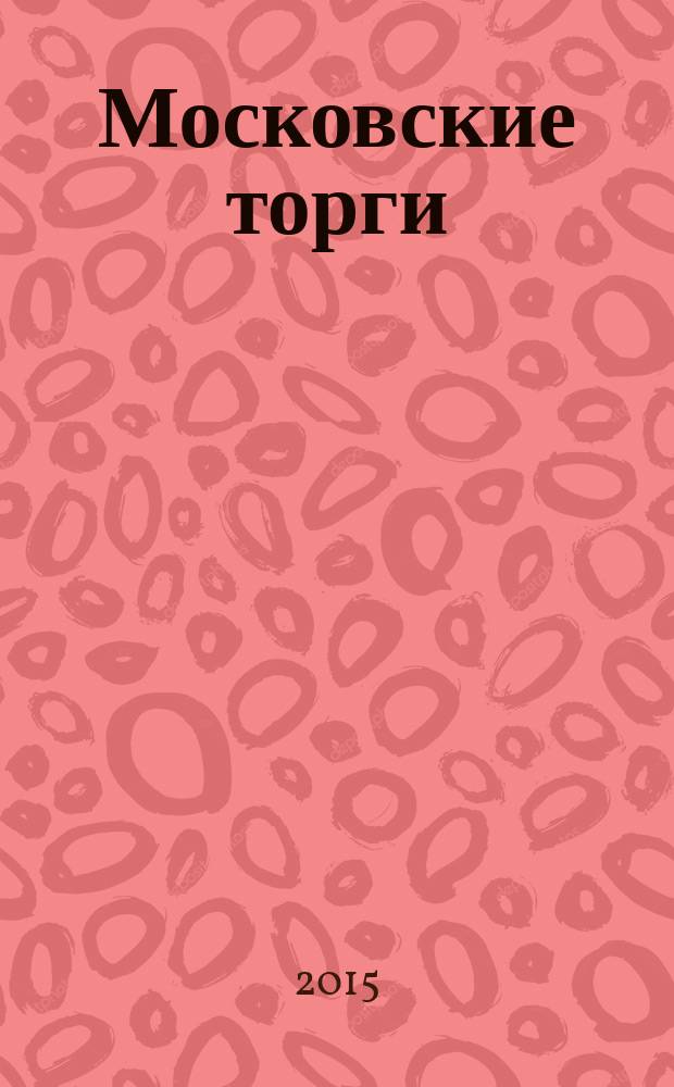 Московские торги : Журн. Мэрии Москвы Офиц. орган Контрол.-координац. комис. по торгам при мэре Москвы. 2015, № 8