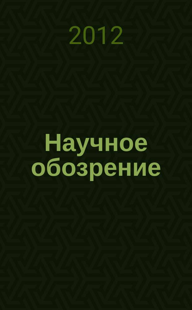 Научное обозрение : научно-аналитический журнал. 2012, № 3/4