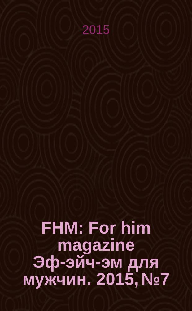 FHM : For him magazine Эф-эйч-эм для мужчин. 2015, № 7/8 (166/167)