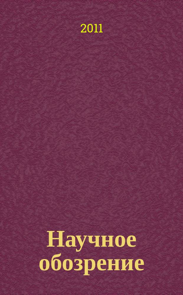 Научное обозрение : научно-аналитический журнал. 2011, № 5