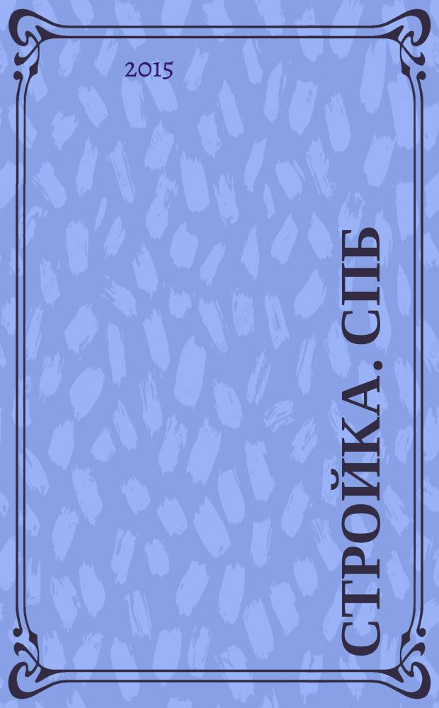 Стройка. СПб : рекламно-информационный бюллетень. 2015, № 27 (977)