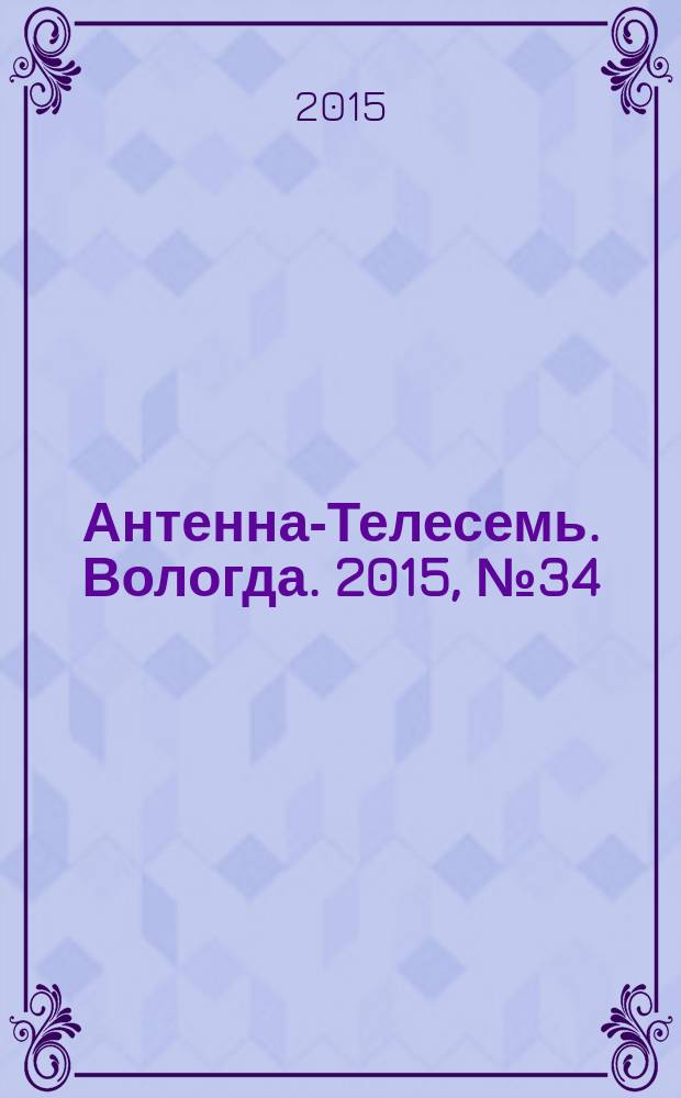 Антенна-Телесемь. Вологда. 2015, № 34 (389)