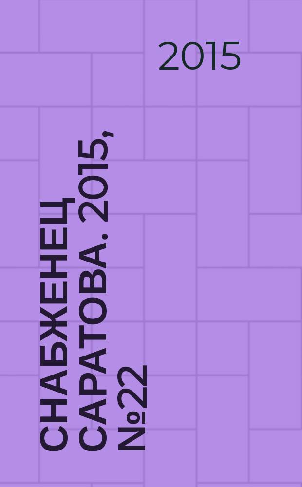 Снабженец Саратова. 2015, № 22 (263)