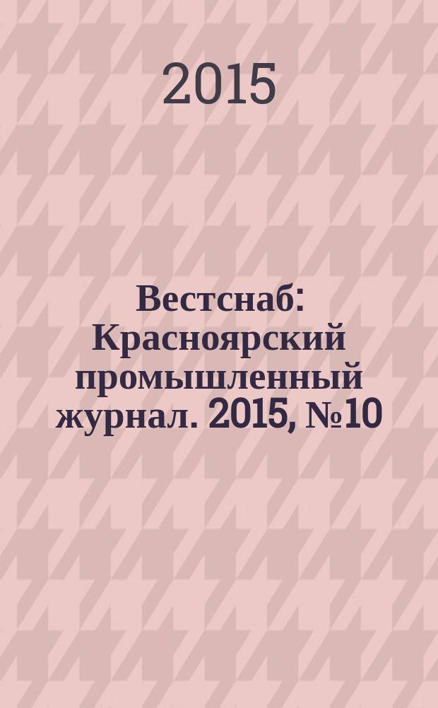 Вестснаб : Красноярский промышленный журнал. 2015, № 10 (277)