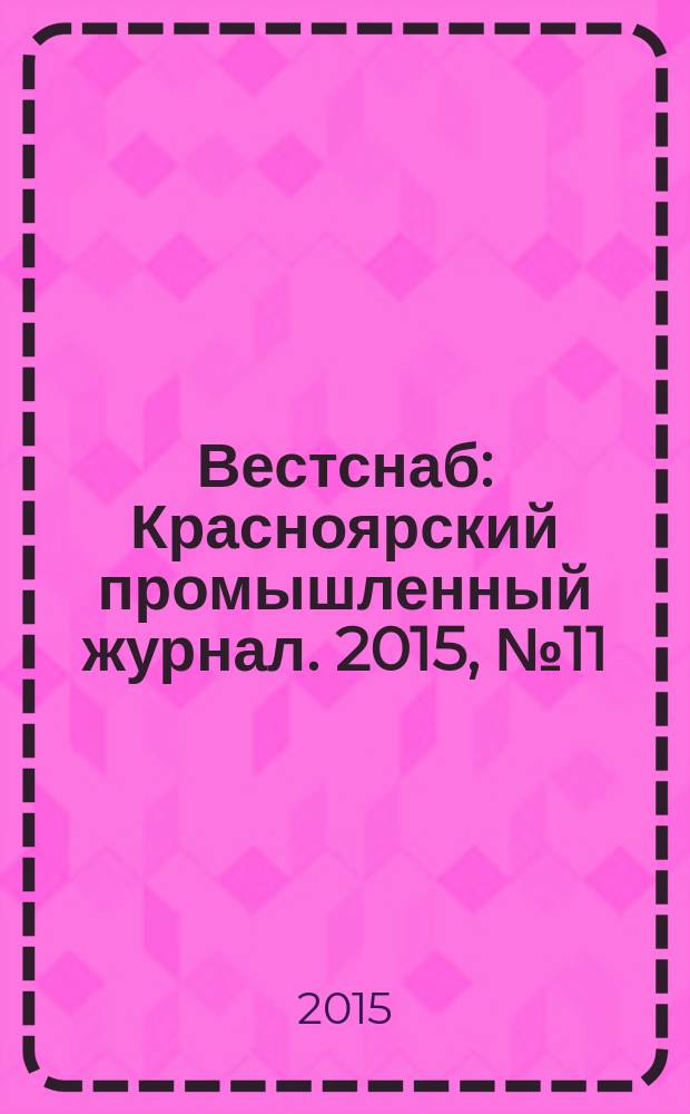 Вестснаб : Красноярский промышленный журнал. 2015, № 11 (278)