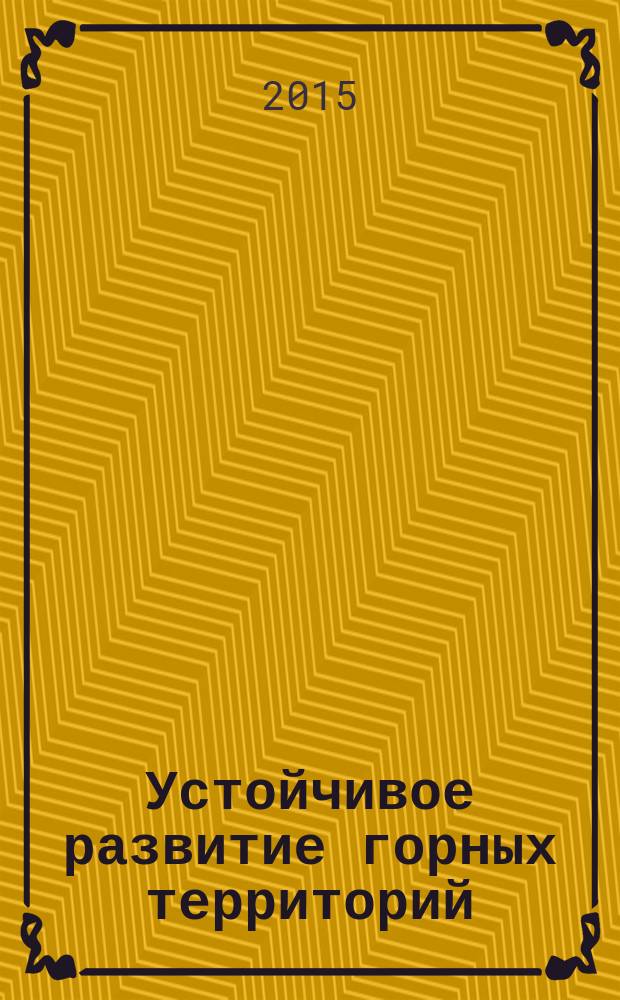 Устойчивое развитие горных территорий : международный научный журнал. 2015, № 1 (23)