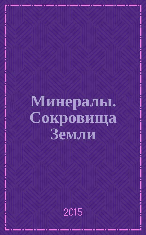 Минералы. Сокровища Земли : еженедельное издание. № 77 : Вульфенит