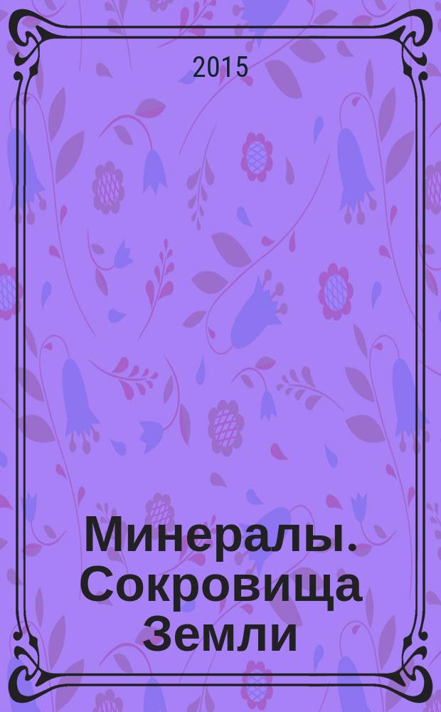 Минералы. Сокровища Земли : еженедельное издание. № 73 : Арсенопирит