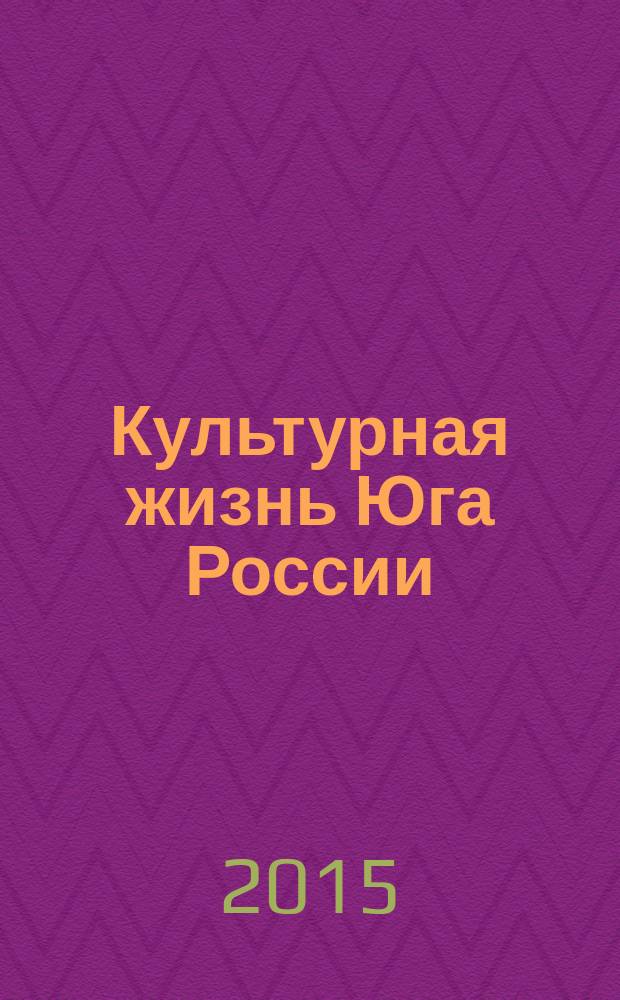 Культурная жизнь Юга России : Регион. науч. журн. 2015, № 2 (57)