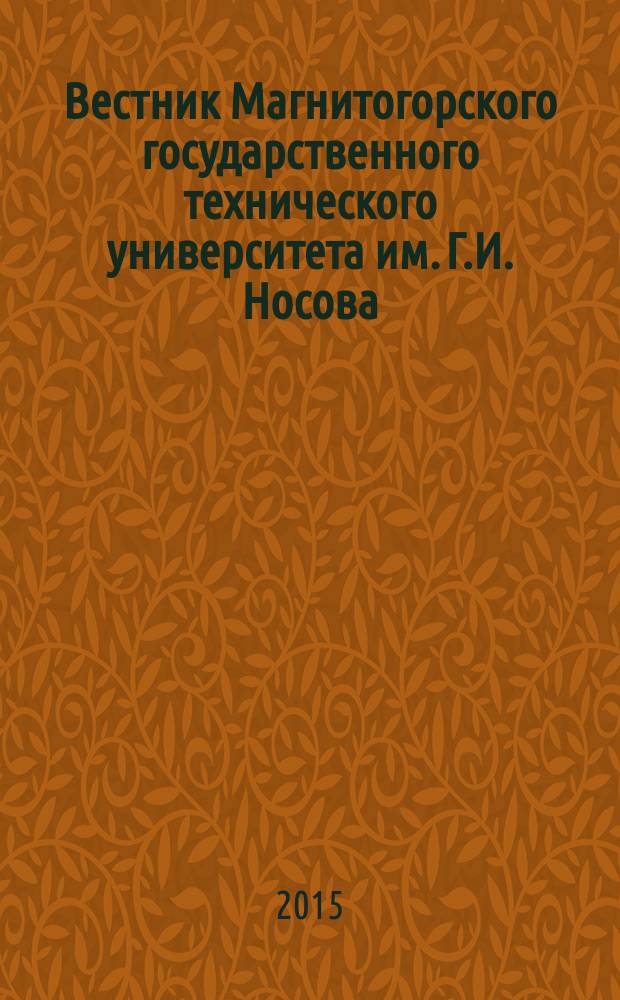 Вестник Магнитогорского государственного технического университета им. Г.И. Носова. 2015, № 2 (50)