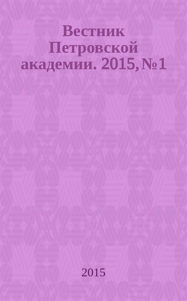 Вестник Петровской академии. 2015, № 1/2 (39/40)