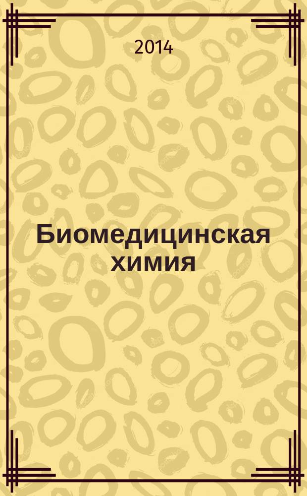 Биомедицинская химия : Науч.-практ. журн. Т. 60, вып. 5