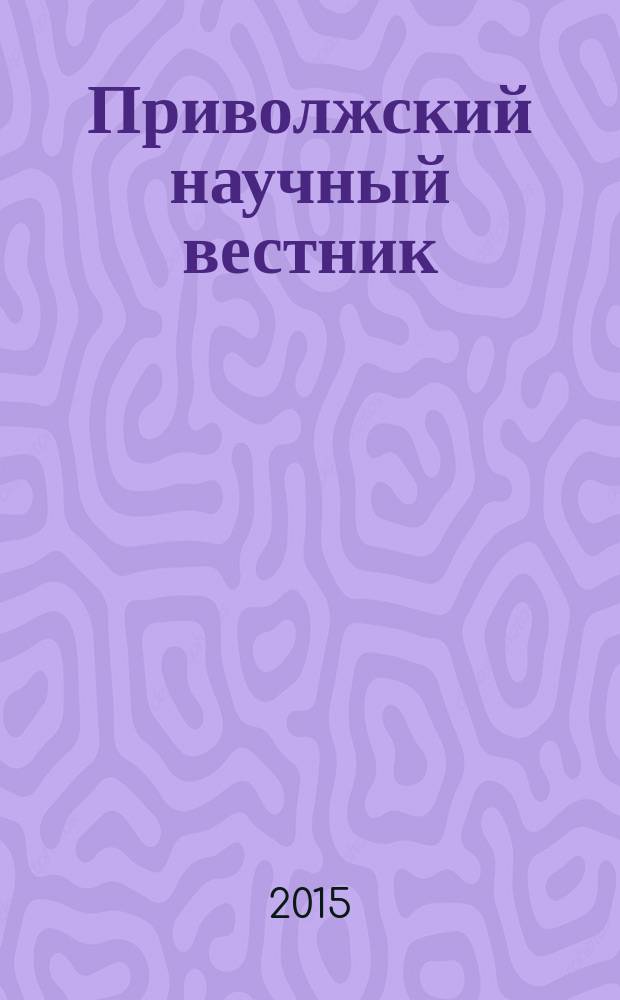Приволжский научный вестник : научно-практический журнал. 2015, № 6-2 (46)