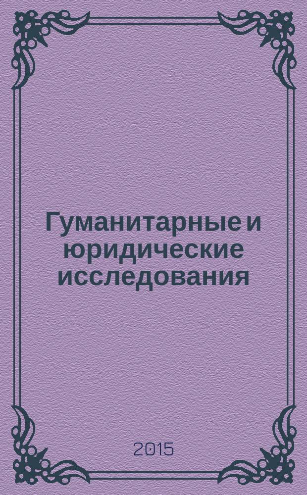Гуманитарные и юридические исследования : научно-теоретический журнал. 2015, № 1 (5)