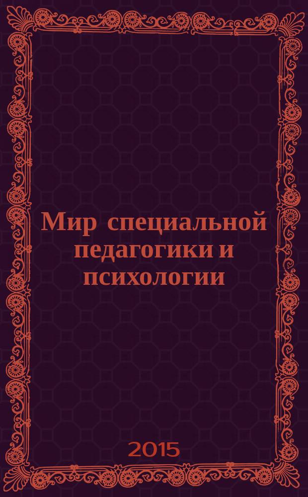 Мир специальной педагогики и психологии : научно-практический альманах. Вып. 3