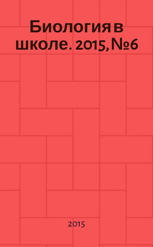 Биология в школе. 2015, № 6