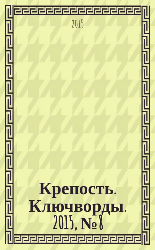 Крепость. Ключворды. 2015, № 8 (53)