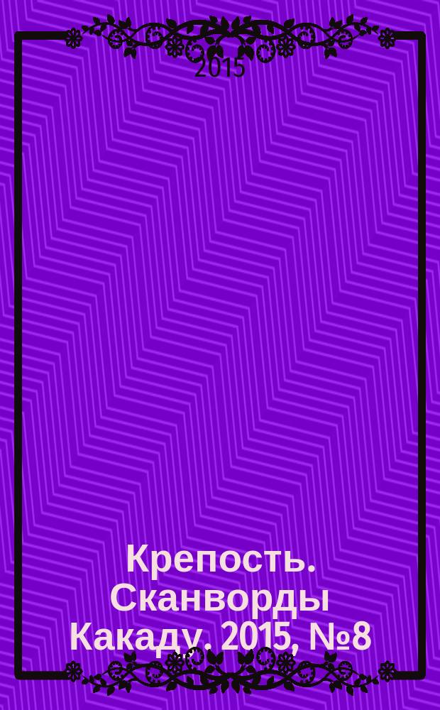 Крепость. Сканворды Какаду. 2015, № 8 (190)
