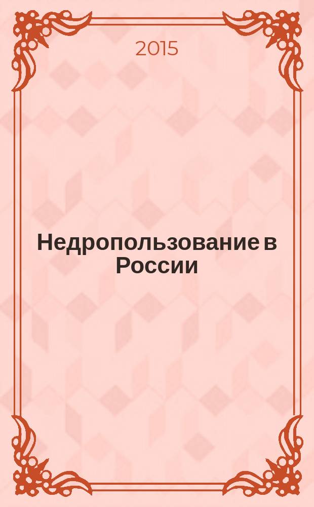 Недропользование в России : бюллетень. 2015, № 11, ч. 3