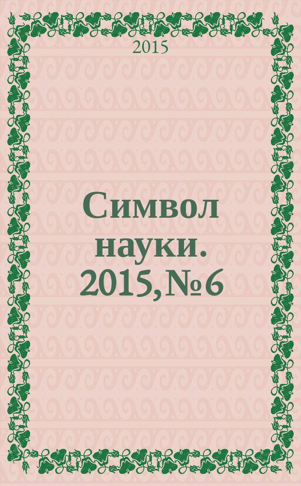 Символ науки. 2015, № 6