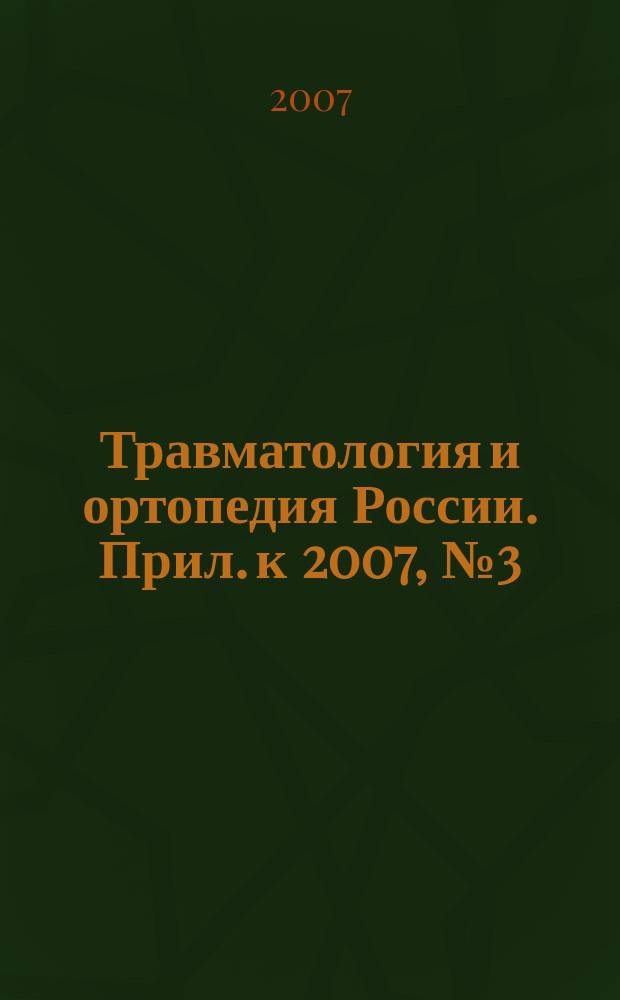 Травматология и ортопедия России. Прил. к 2007, № 3 (45)