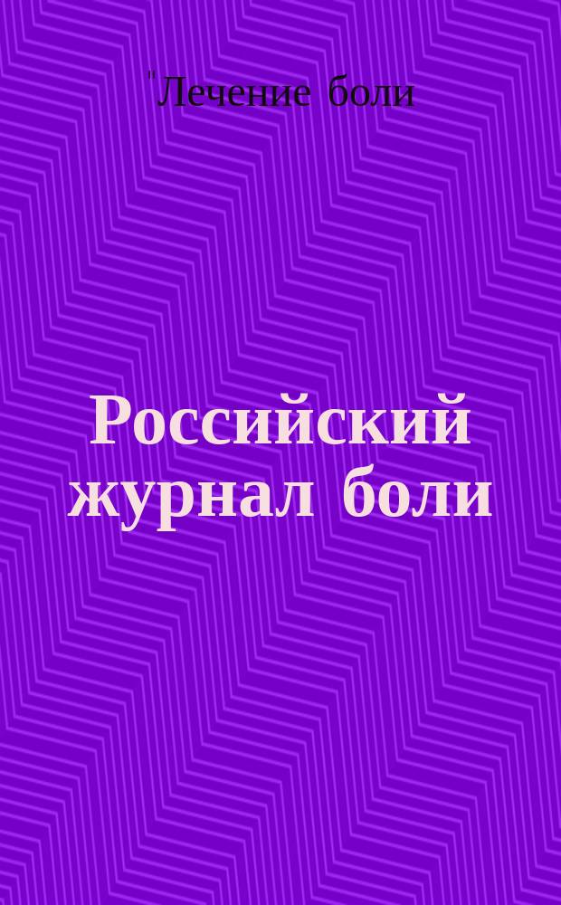 Российский журнал боли : научно-практический журнал. 2015, № 1 (44) : Материалы XXI Российской научно-практической конференции с международным участием "Лечение боли: успехи и проблемы", 21-23 мая 2015 г., Казань