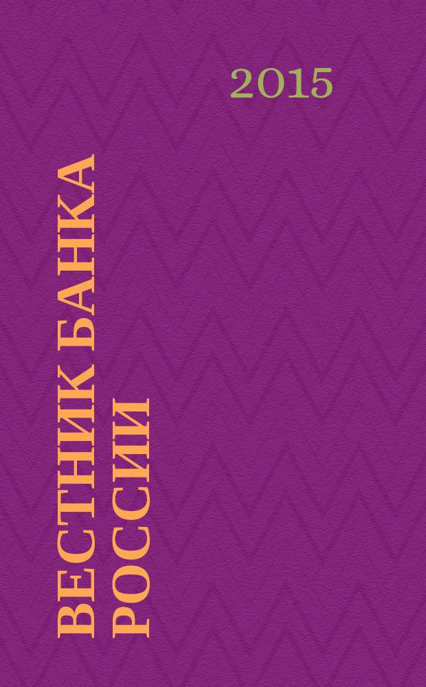 Вестник Банка России : Оператив. информ. Центр. банка Рос. Федерации. 2015, № 69 (1665)