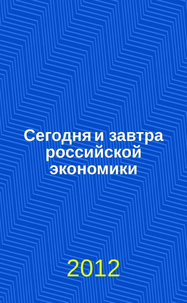 Сегодня и завтра российской экономики : научно-аналитический сборник. № 50
