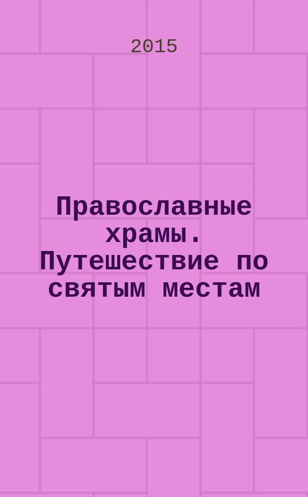 Православные храмы. Путешествие по святым местам : еженедельное издание. № 138 : Храм Рождества Пресвятой Богородицы. Мурованка (Гродненская обл.)