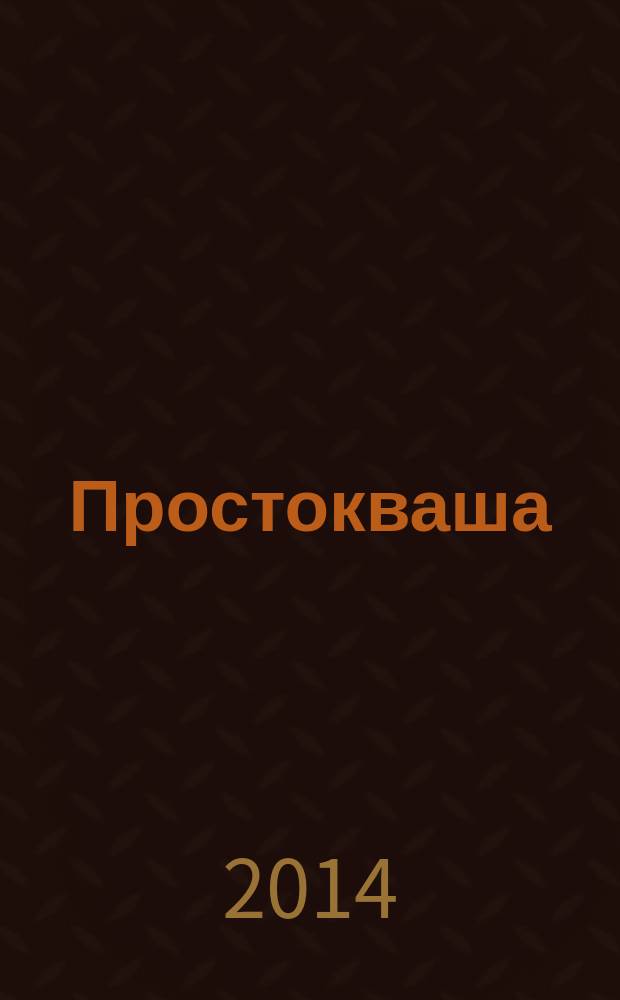 Простокваша : Дет. ил. журн. Спец. вып. журн. "Провинциальные ведомости". 2014, № 6