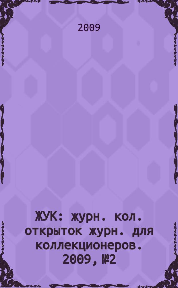 ЖУК : журн. кол. открыток журн. для коллекционеров. 2009, № 2/3 (21/22)