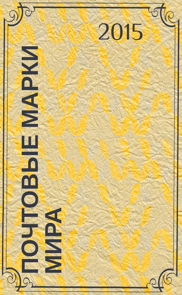 Почтовые марки мира : периодическое издание. № 80