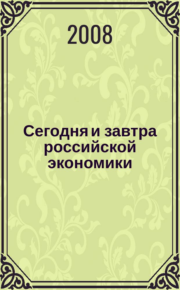 Сегодня и завтра российской экономики : научно-аналитический сборник. № 21