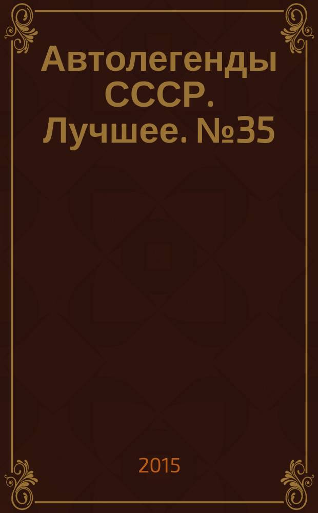 Автолегенды СССР. Лучшее. № 35 : ВАЗ-2105 "Жигули"