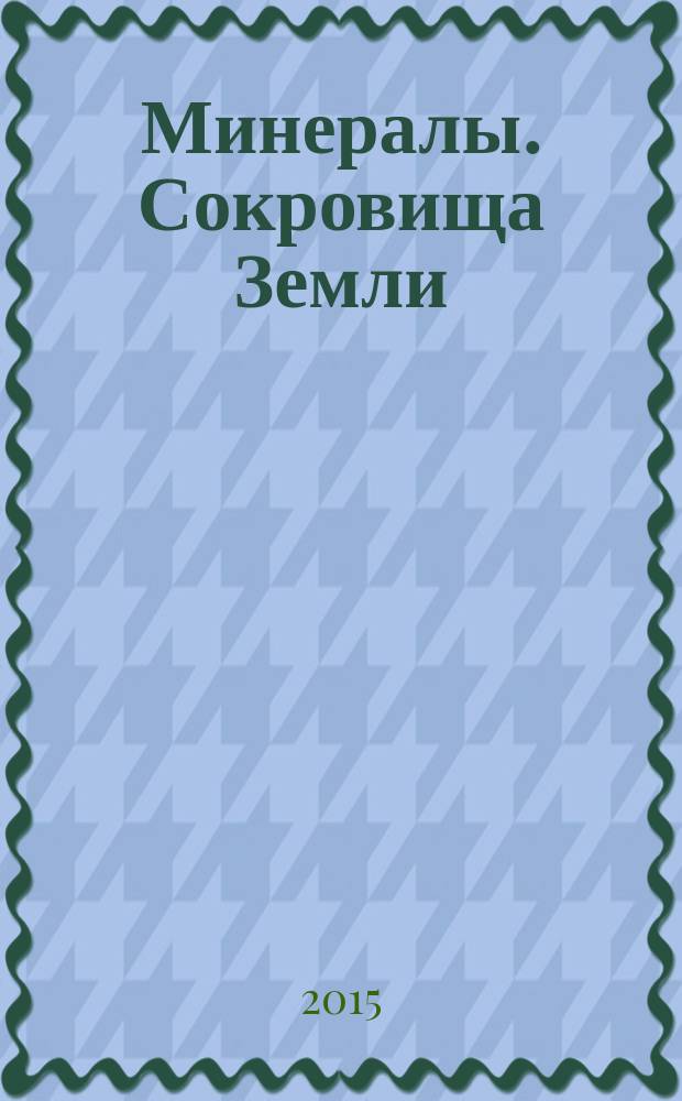 Минералы. Сокровища Земли : еженедельное издание. № 76 : Барит