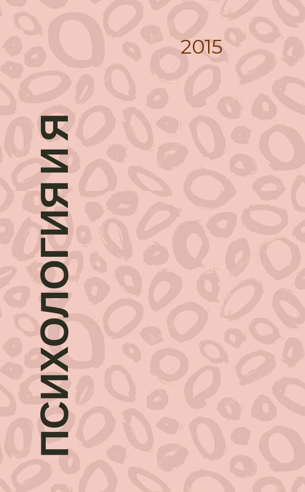 Психология и Я : журнал для тех, кто хочет быть счастливым. 2015, № 8 (53)