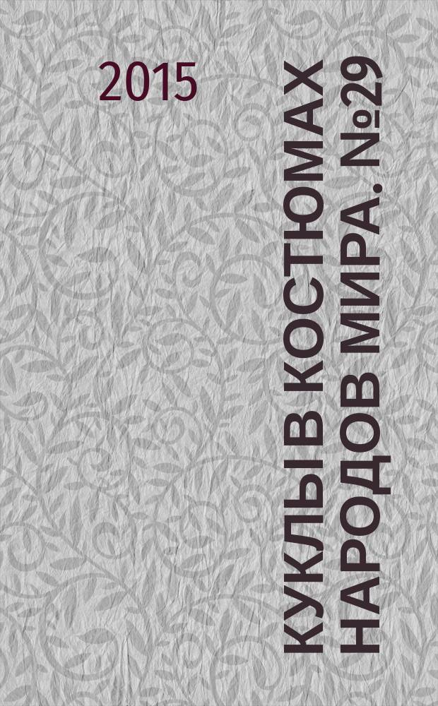 Куклы в костюмах народов мира. № 29 : Мали