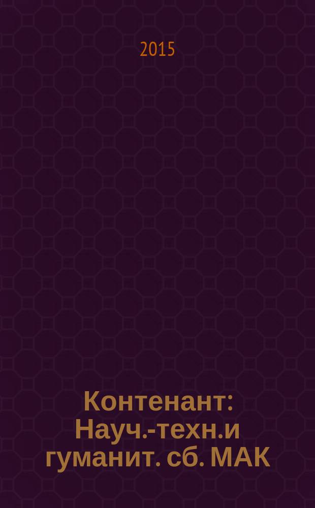 Контенант : Науч.-техн. и гуманит. сб. МАК (РОМАК). Т. 14, № 2