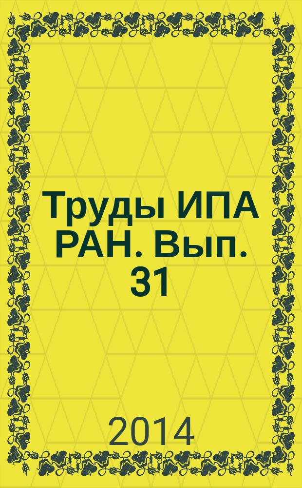 Труды ИПА РАН. Вып. 31