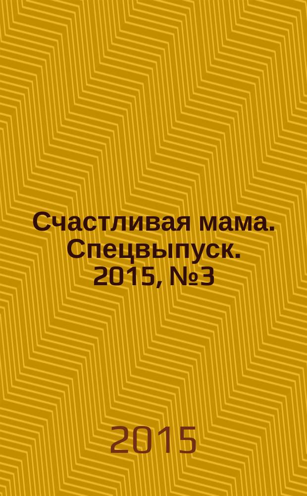 Счастливая мама. Спецвыпуск. 2015, № 3 (23)