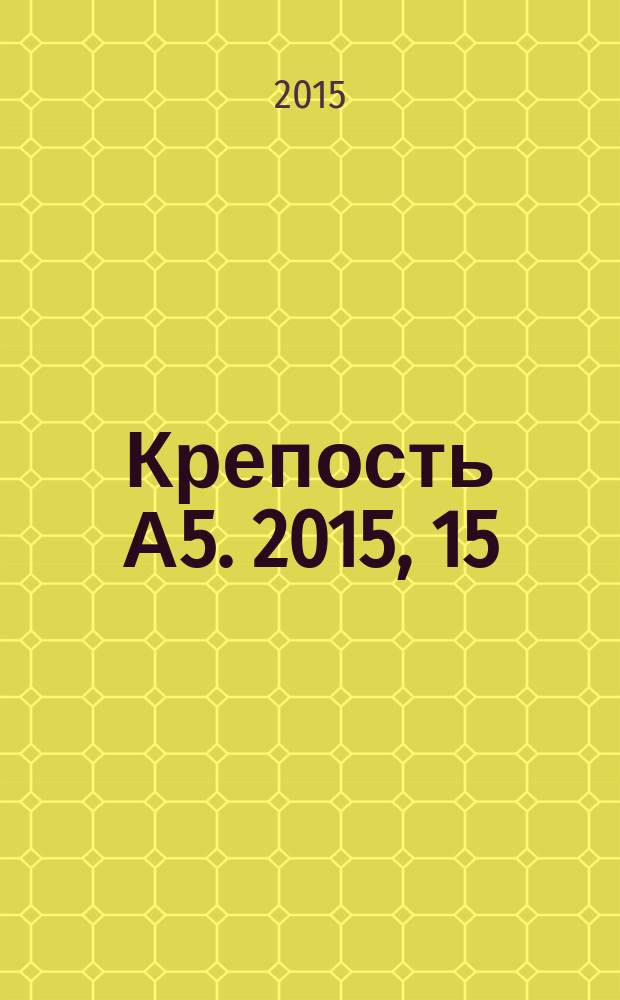 Крепость А5. 2015, 15 (152)