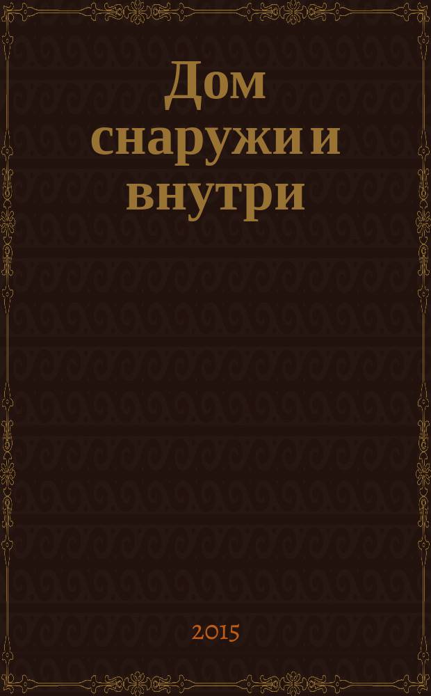 Дом снаружи и внутри : рекламно-информационный журнал. 2015, № 8 (147)