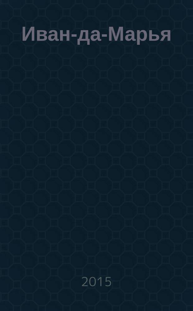 Иван-да-Марья : литературный журнал для семейного чтения. 2015, 7 (7)