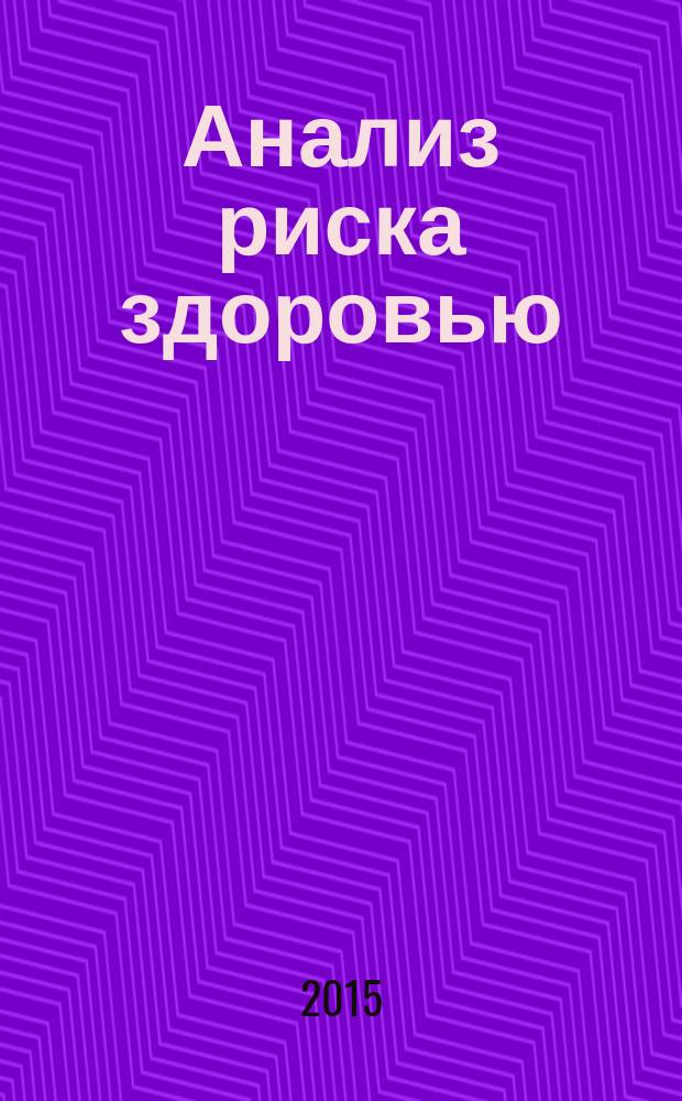 Анализ риска здоровью : научно-практический журнал. 2015, № 2 (10)