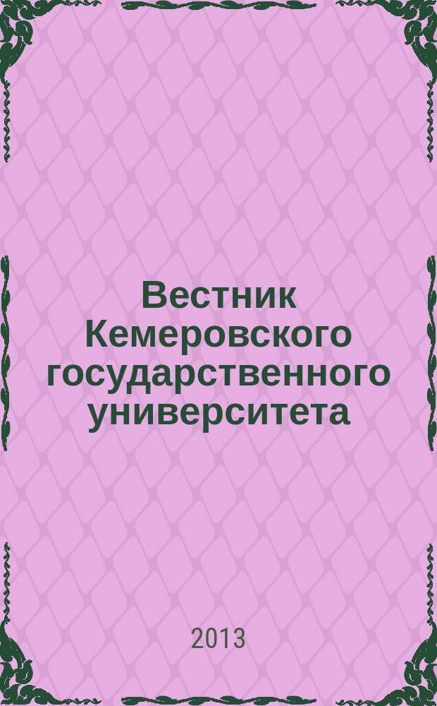 Вестник Кемеровского государственного университета : Журн. теорет. и прикл. исслед. 2013, № 4 (56), т. 1