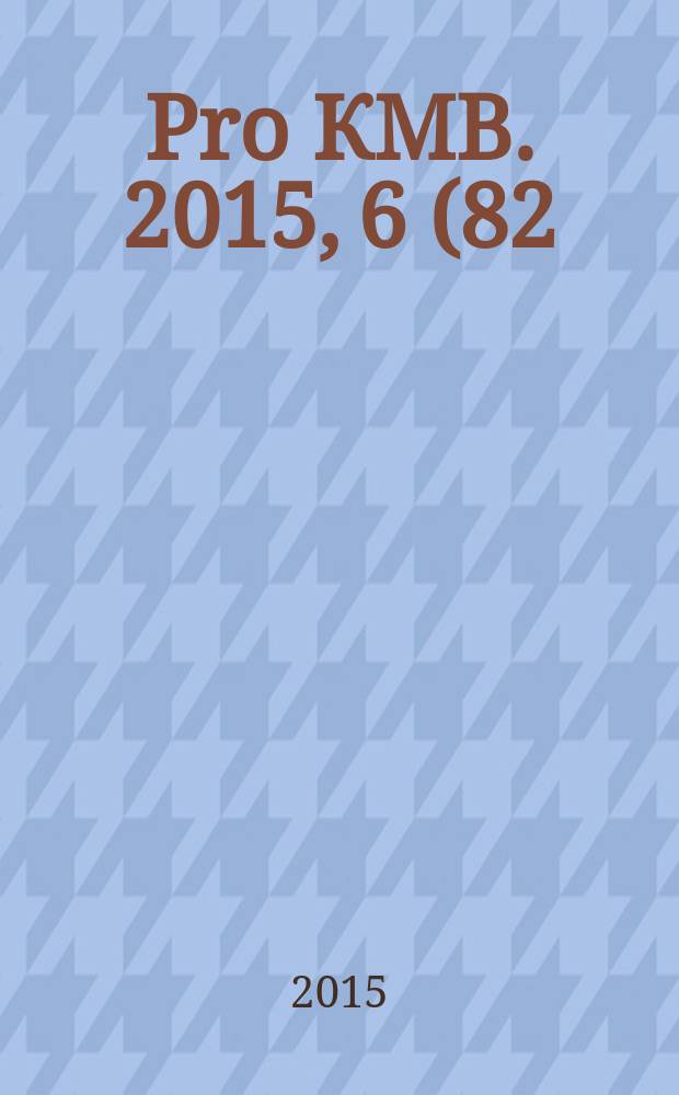 Pro КМВ. 2015, 6 (82)