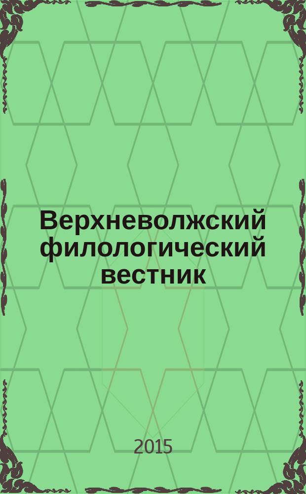 Верхневолжский филологический вестник : научный журнал. 2015, № 1