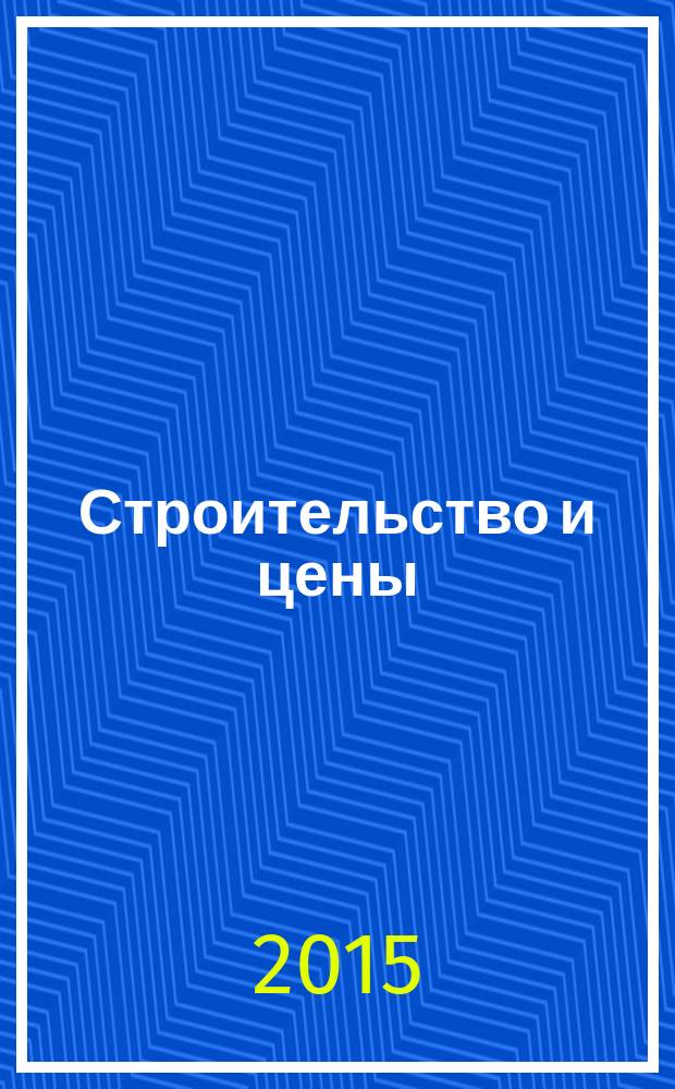 Строительство и цены : ежемесячный информационно-аналитический журнал. 2015, № 6 (255)