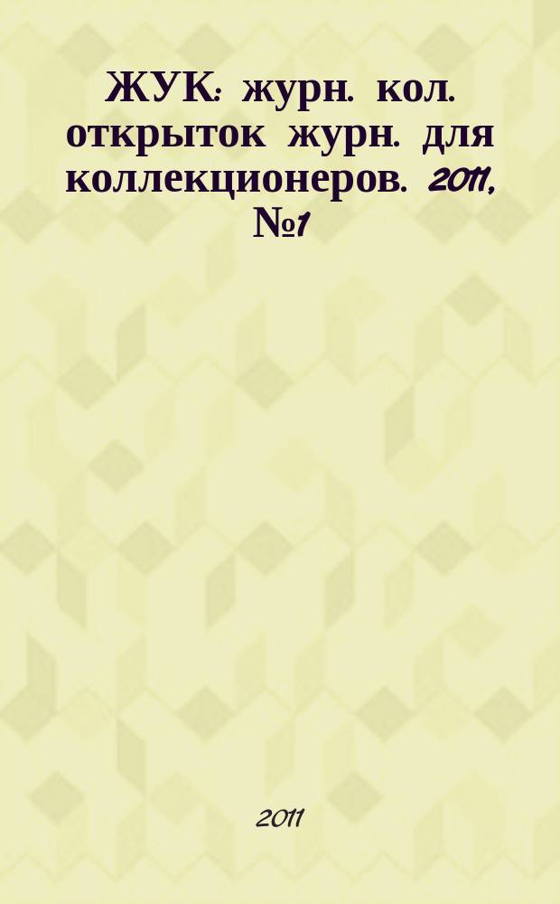 ЖУК : журн. кол. открыток журн. для коллекционеров. 2011, № 1 (26)